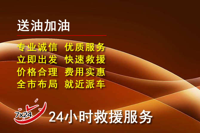 崖州区道路救援汽车送机油