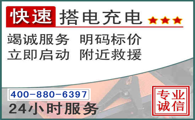 崖州区汽车电瓶搭电电话 崖州区汽车电瓶搭电电话