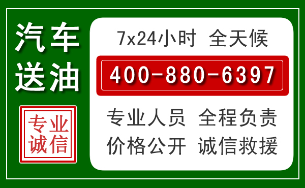 崖州区汽车送油救援电话 崖州区汽车送油救援电话